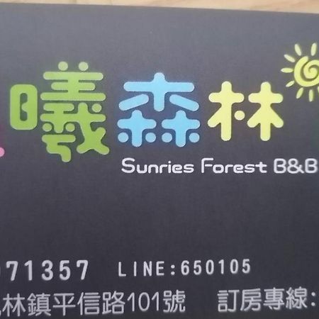 Sunrise Forest Bed & Breakfast Fenglin Exterior photo