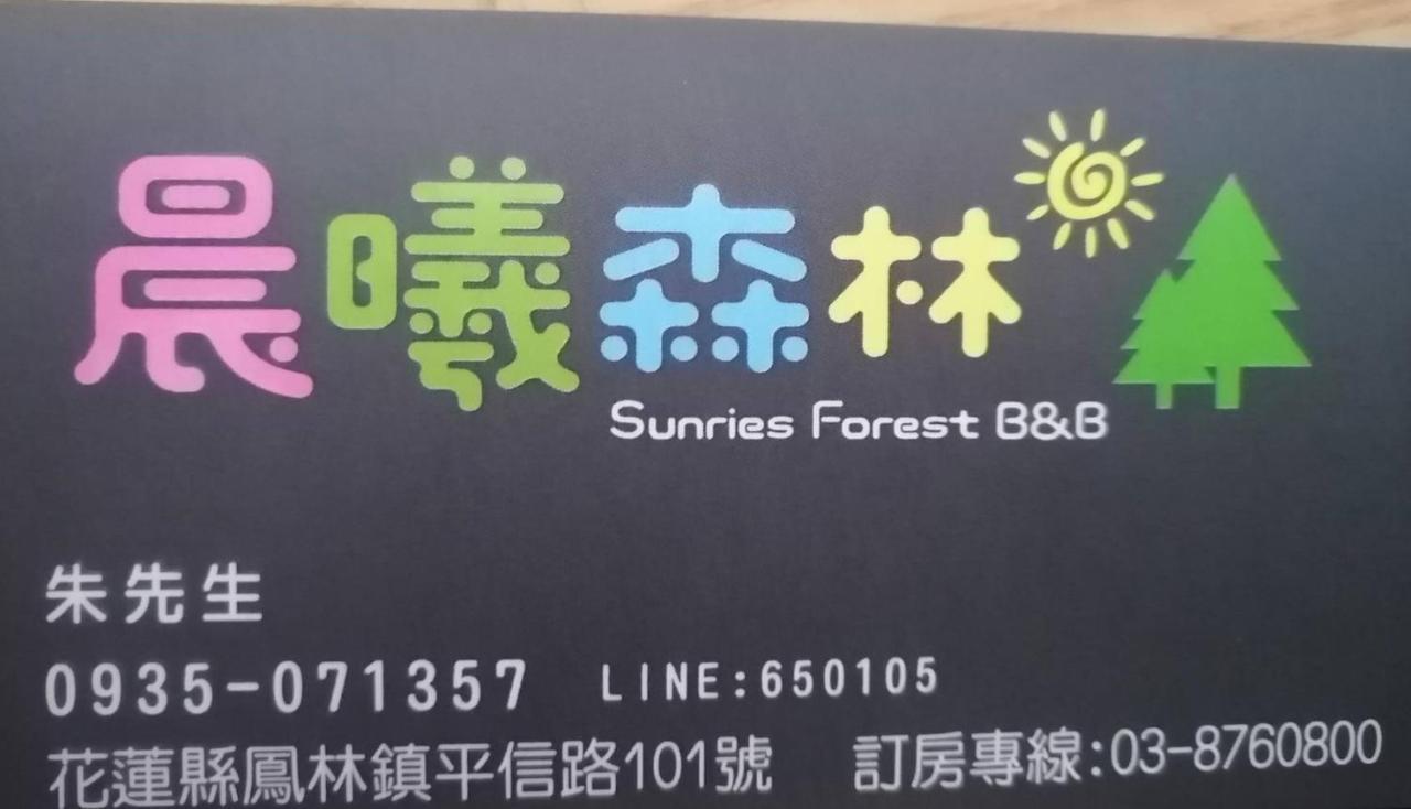 Sunrise Forest Bed & Breakfast Fenglin Exterior photo